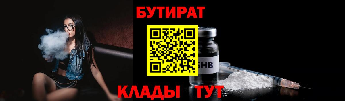 БУТИРАТ BDO  Анапа 