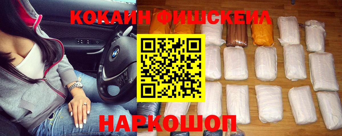 Cocaine Fish Scale  Анапа  КОКАИН VHQ 