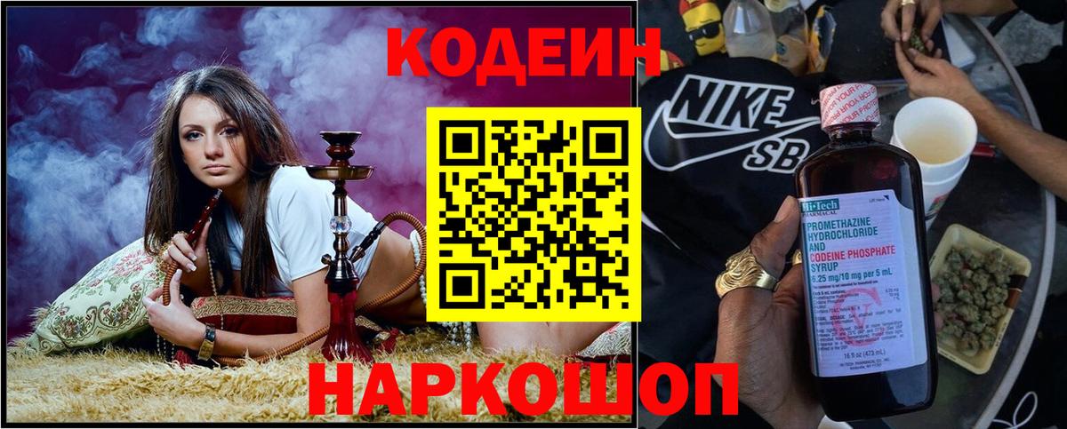 Кодеиновый сироп Lean Purple Drank Анапа