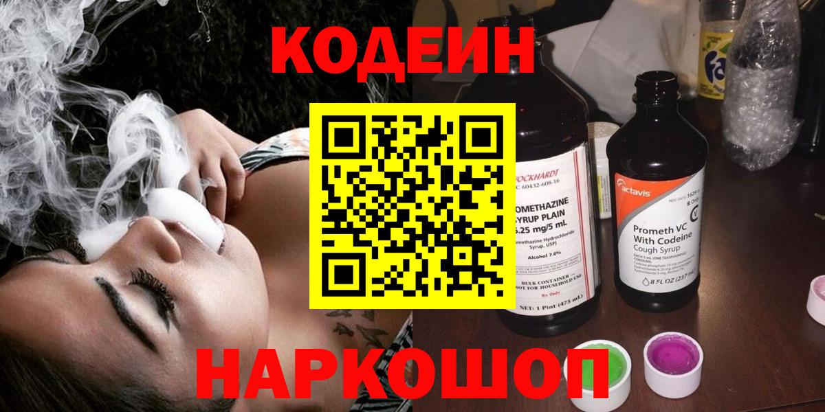 Анапа  Кодеин Purple Drank  Кодеин Purple Drank  Вход с VPN 
