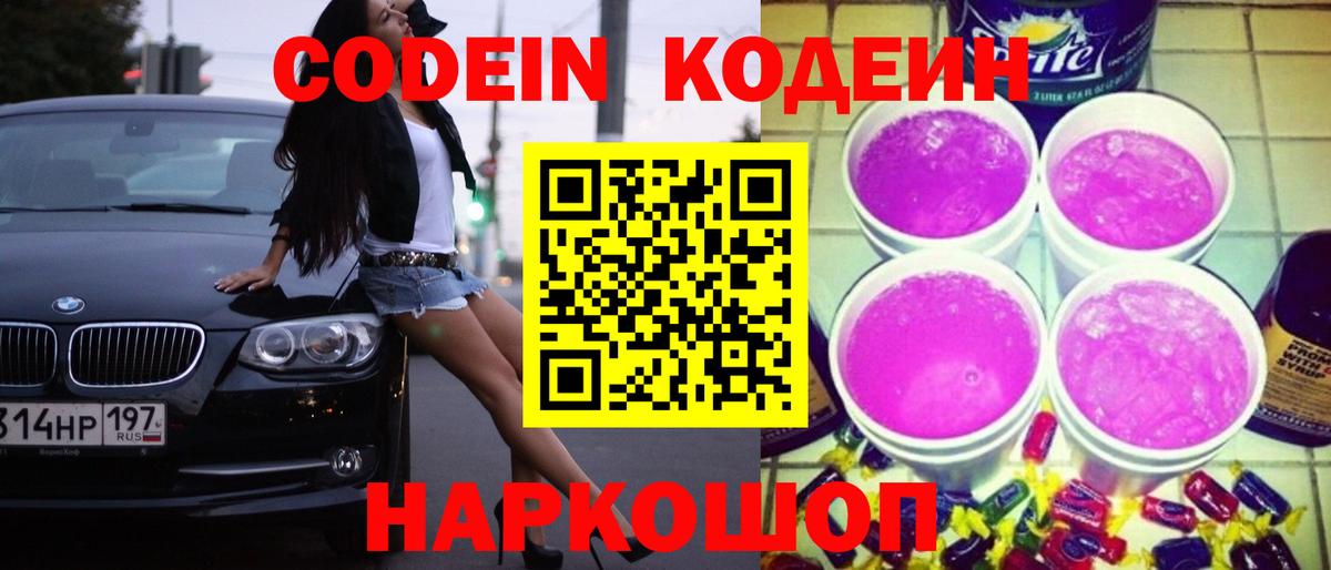 Кодеиновый сироп Lean напиток Lean (лин)  Codein Purple Drank  Анапа 
