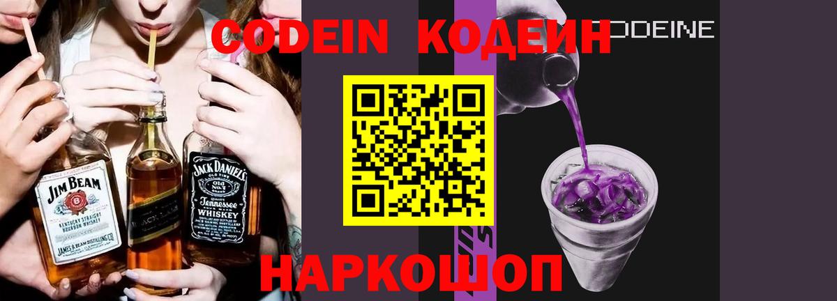 Codein Purple Drank  Codein напиток Lean (лин)  Вход с VPN  Анапа 