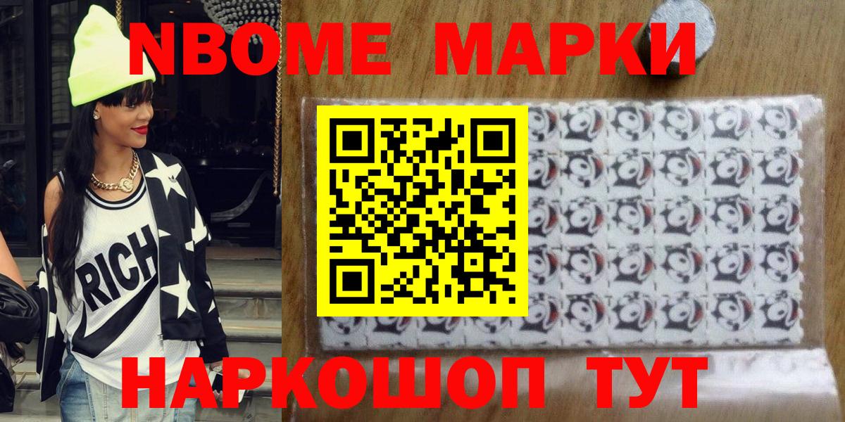 Марки N-bome 1,8мг Анапа