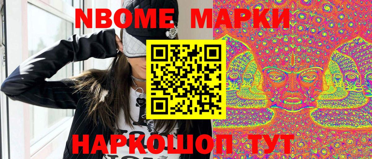 Марки NBOMe 1,8мг Анапа